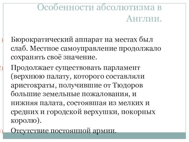 Особенности абсолютизма в Англии. Бюрократический аппарат на местах был слаб.