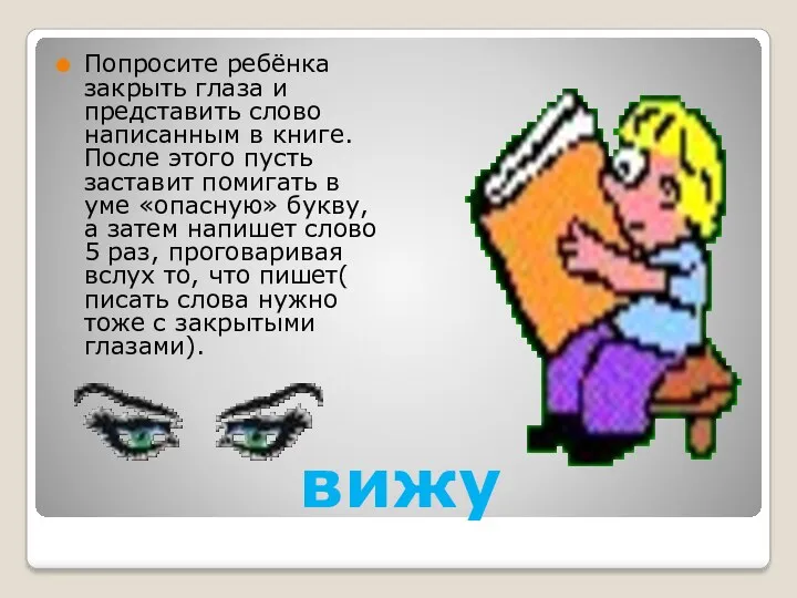 вижу Попросите ребёнка закрыть глаза и представить слово написанным в