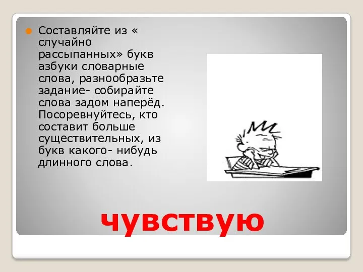 чувствую Составляйте из « случайно рассыпанных» букв азбуки словарные слова,