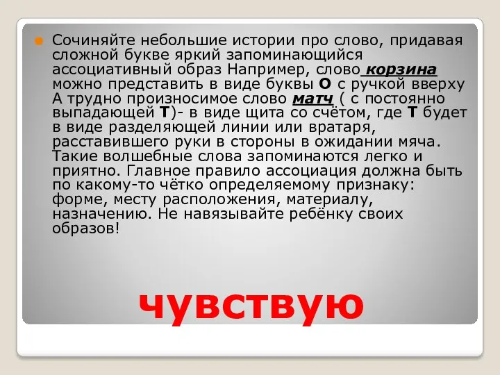 чувствую Сочиняйте небольшие истории про слово, придавая сложной букве яркий