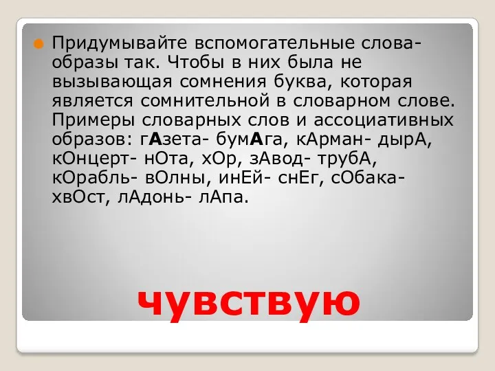 чувствую Придумывайте вспомогательные слова- образы так. Чтобы в них была