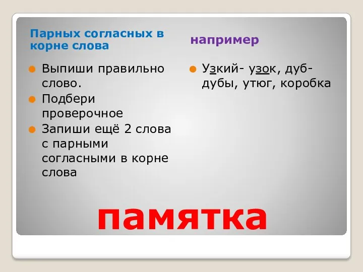 памятка Парных согласных в корне слова например Выпиши правильно слово.