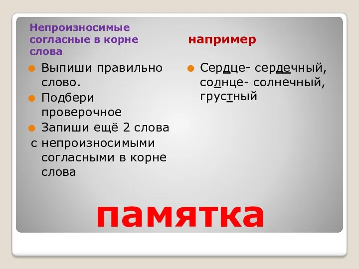 памятка Непроизносимые согласные в корне слова например Выпиши правильно слово.