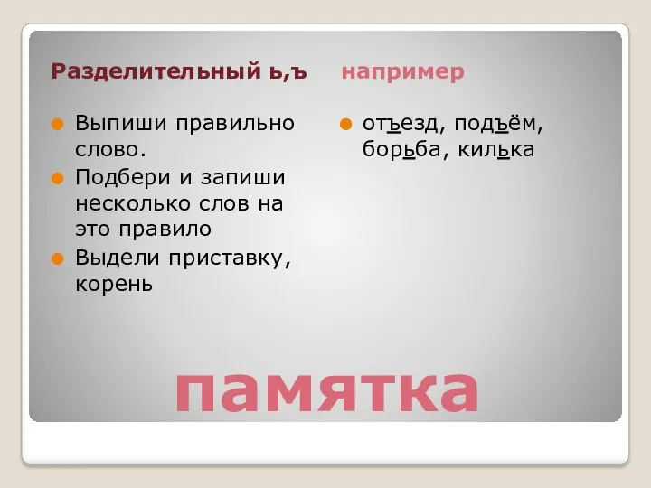 памятка Разделительный ь,ъ например Выпиши правильно слово. Подбери и запиши