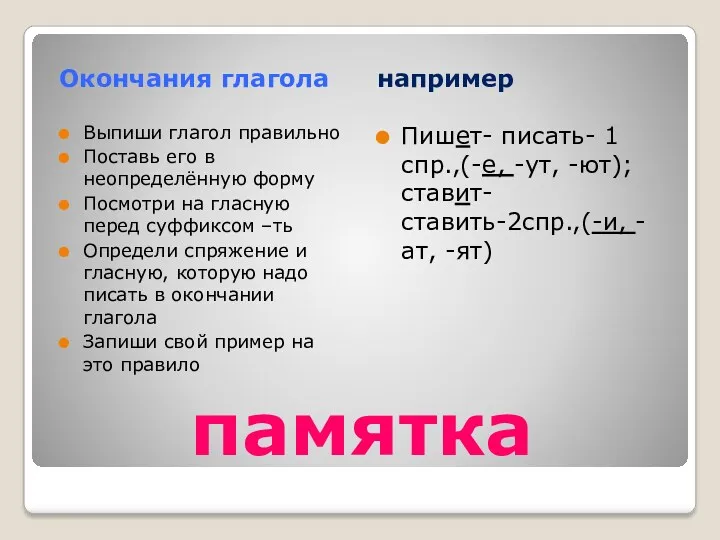 памятка Окончания глагола например Выпиши глагол правильно Поставь его в