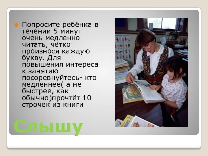 Слышу Попросите ребёнка в течении 5 минут очень медленно читать,