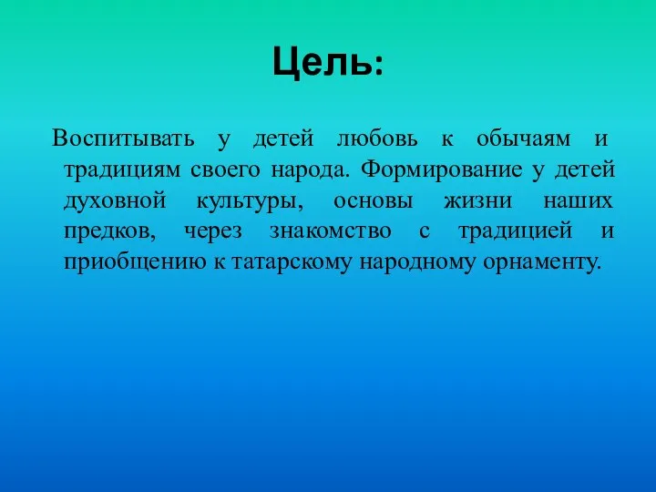 Цель: Воспитывать у детей любовь к обычаям и традициям своего