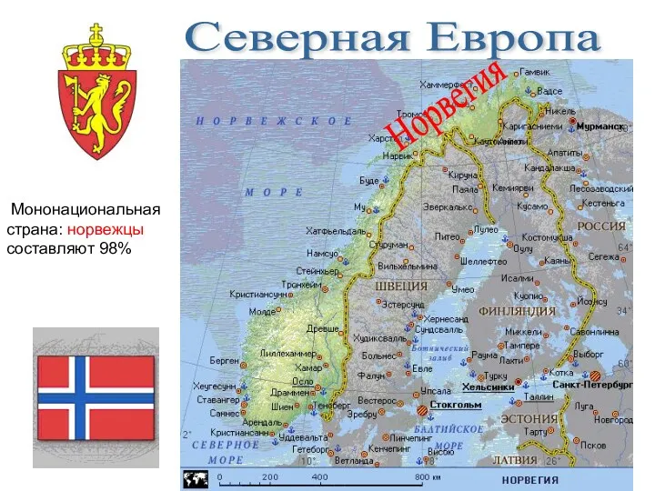 Норвегия Мононациональная страна: норвежцы составляют 98% Северная Европа