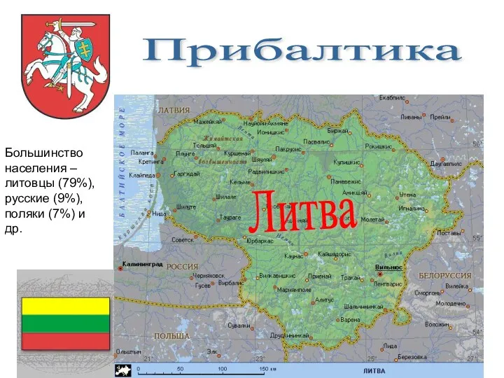 Прибалтика Большинство населения – литовцы (79%), русские (9%), поляки (7%) и др. Литва