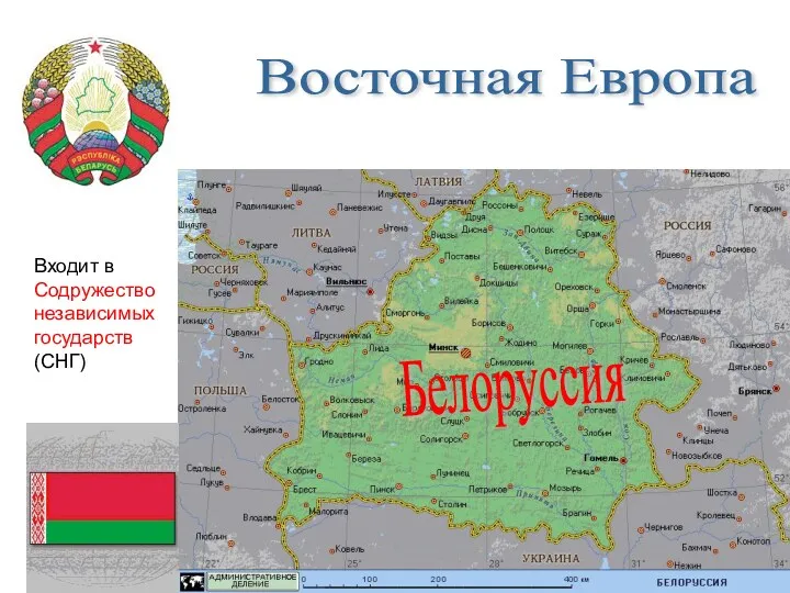 Восточная Европа Входит в Содружество независимых государств (СНГ) Белоруссия