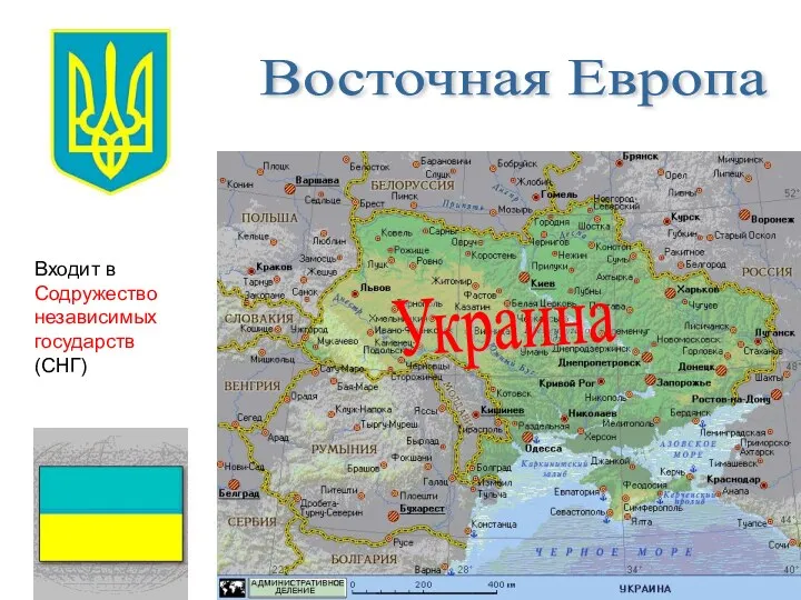 Восточная Европа Украина Входит в Содружество независимых государств (СНГ)