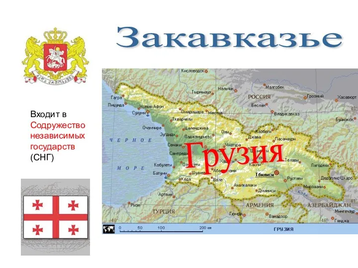 Закавказье Входит в Содружество независимых государств (СНГ) Грузия