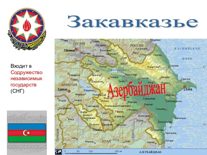 Закавказье Азербайджан Входит в Содружество независимых государств (СНГ)