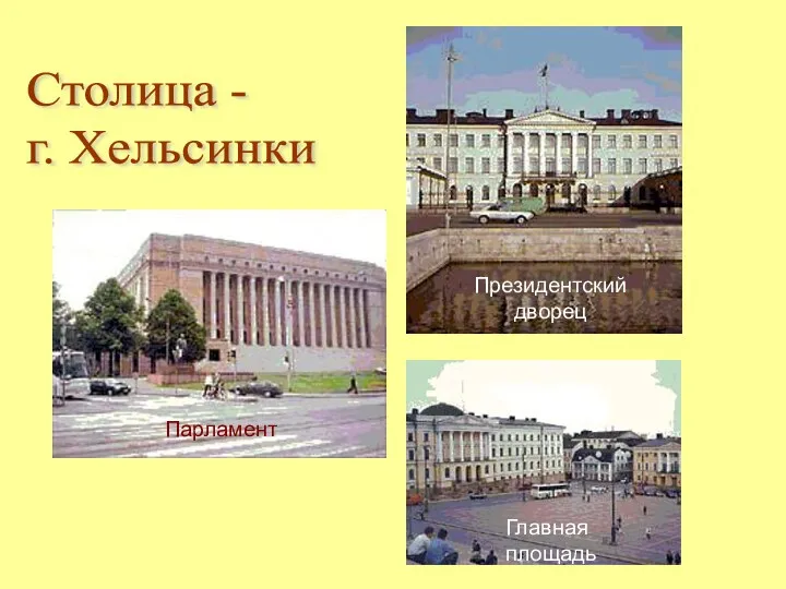 Столица - г. Хельсинки Президентский дворец Парламент Главная площадь