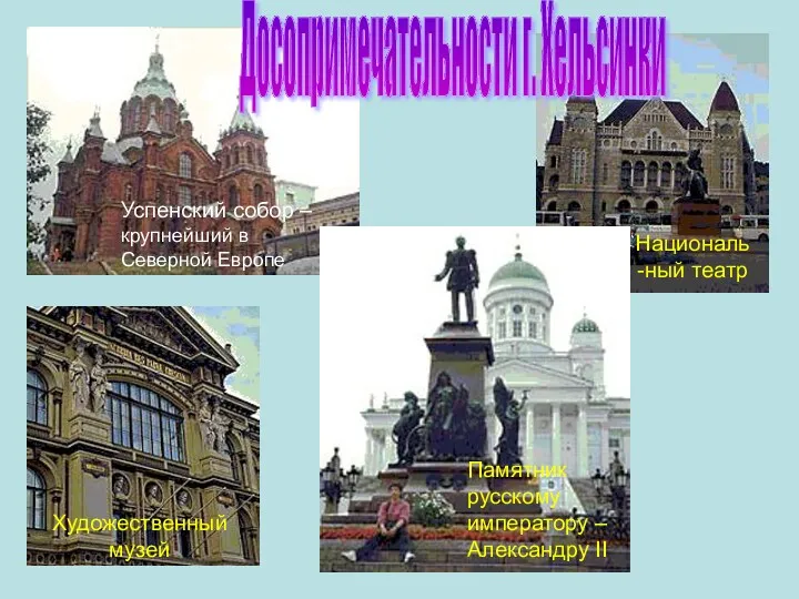 Успенский собор – крупнейший в Северной Европе Памятник русскому императору – Александру ІІ