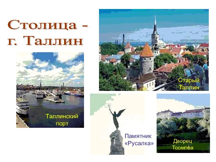 Столица - г. Таллин Старый Таллин Таллинский порт Памятник «Русалка» Дворец Тоомпеа