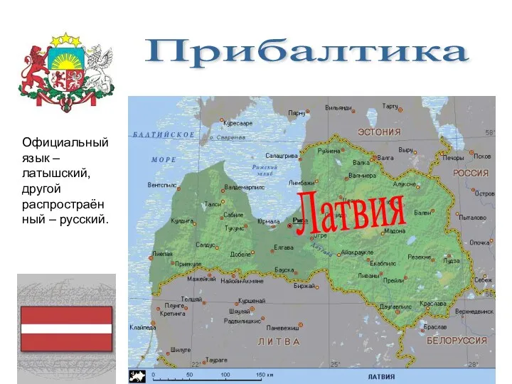 Прибалтика Официальный язык – латышский, другой распростраён ный – русский. Латвия