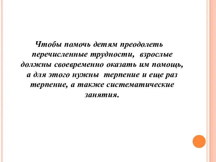 Чтобы помочь детям преодолеть перечисленные трудности, взрослые должны своевременно оказать