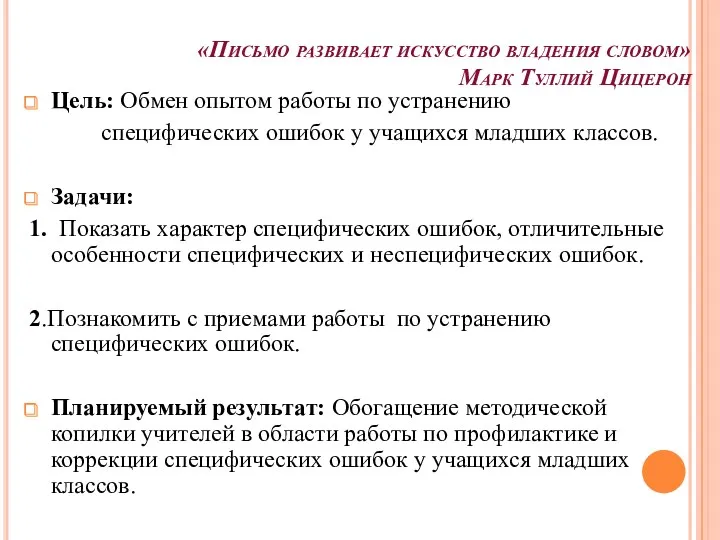 «Письмо развивает искусство владения словом» Марк Туллий Цицерон Цель: Обмен опытом работы по