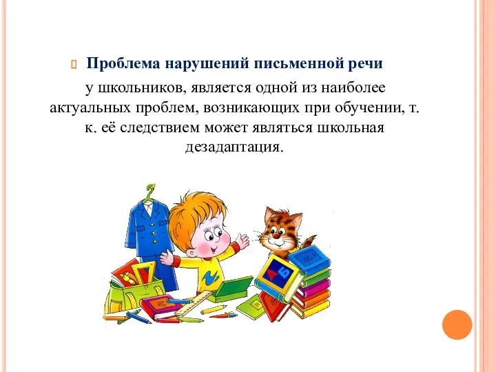 Проблема нарушений письменной речи у школьников, является одной из наиболее