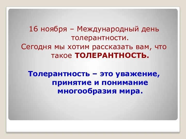 16 ноября – Международный день толерантности. Сегодня мы хотим рассказать