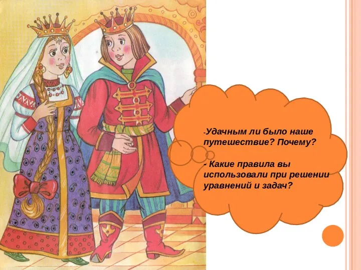 -Удачным ли было наше путешествие? Почему? - Какие правила вы использовали при решении уравнений и задач?