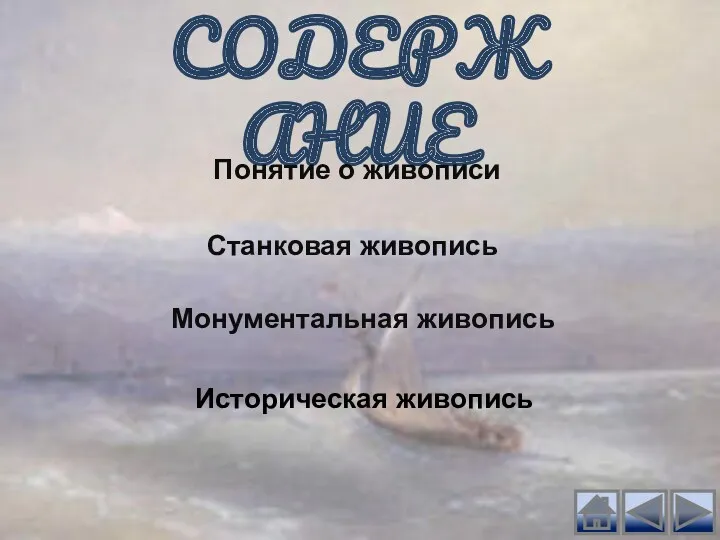 СОДЕРЖАНИЕ Понятие о живописи Станковая живопись Монументальная живопись Историческая живопись