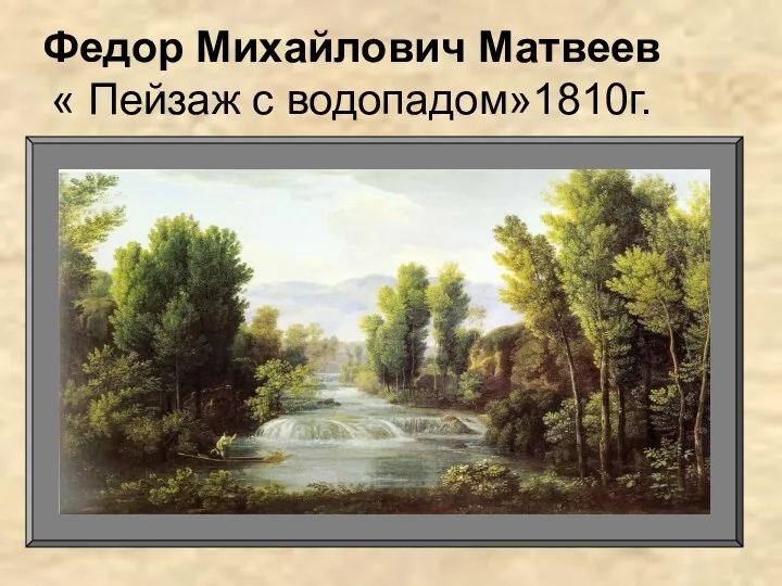 Федор Михайлович Матвеев « Пейзаж с водопадом»1810г. .