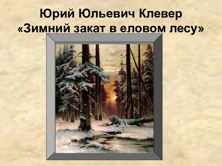 Юрий Юльевич Клевер «Зимний закат в еловом лесу»