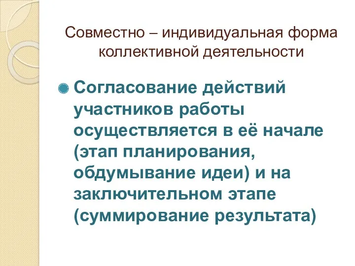 Совместно – индивидуальная форма коллективной деятельности Согласование действий участников работы