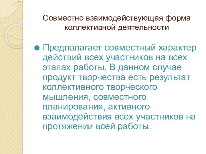 Совместно взаимодействующая форма коллективной деятельности Предполагает совместный характер действий всех