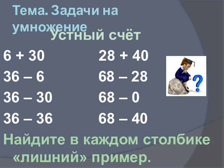 Тема. Задачи на умножение Устный счёт 6 + 30 28 + 40 36