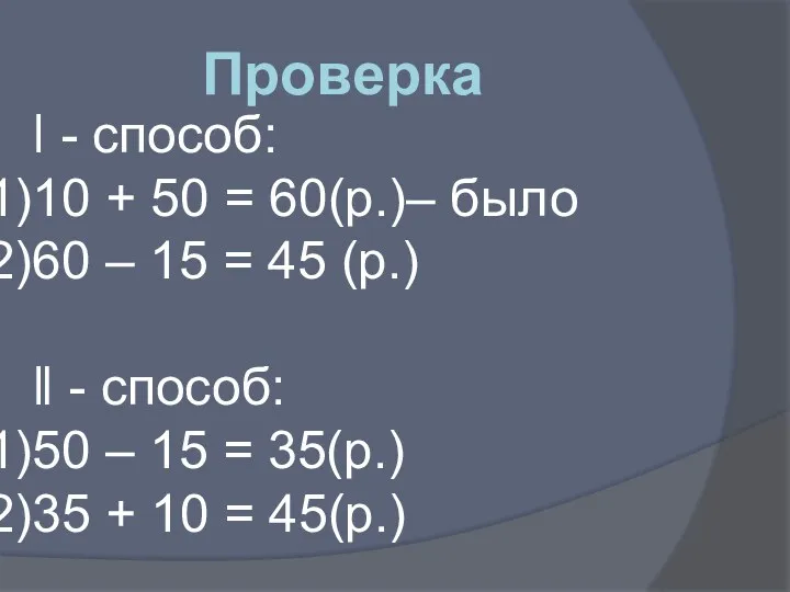 Проверка ǀ - способ: 10 + 50 = 60(р.)– было