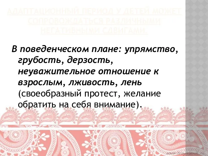 Адаптационный период у детей может сопровождаться различными негативными сдвигами. В поведенческом плане: упрямство,