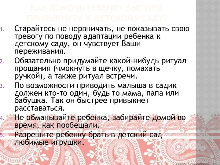 Как помочь ребенку быстрее привыкнуть к детскому саду? Старайтесь не нервничать, не показывать