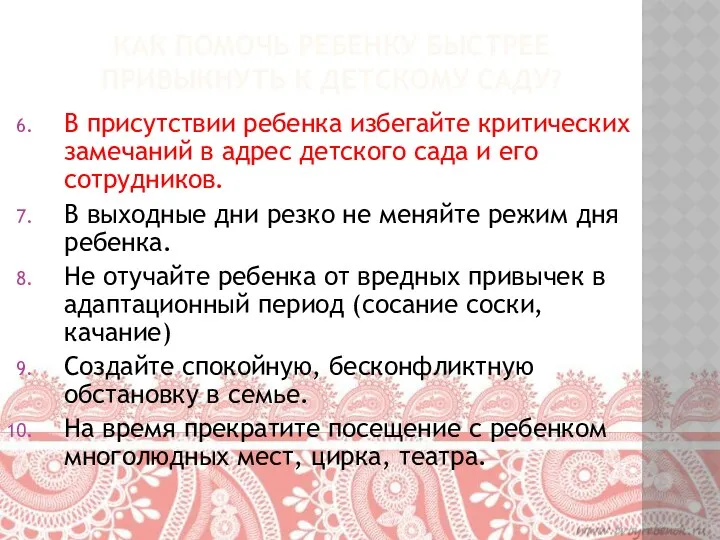 Как помочь ребенку быстрее привыкнуть к детскому саду? В присутствии ребенка избегайте критических