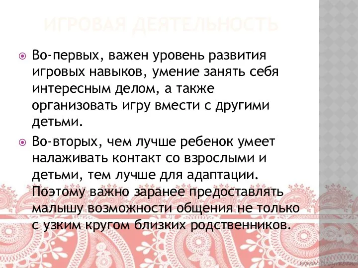 Игровая деятельность Во-первых, важен уровень развития игровых навыков, умение занять себя интересным делом,