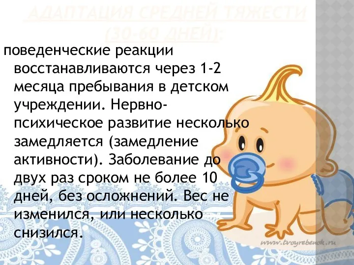 Адаптация средней тяжести (30-60 дней): поведенческие реакции восстанавливаются через 1-2 месяца пребывания в