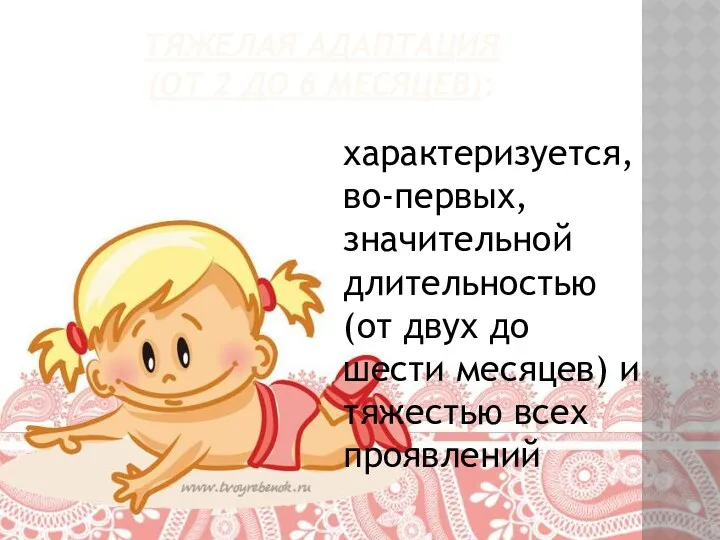 Тяжелая адаптация (от 2 до 6 месяцев): характеризуется, во-первых, значительной длительностью (от двух