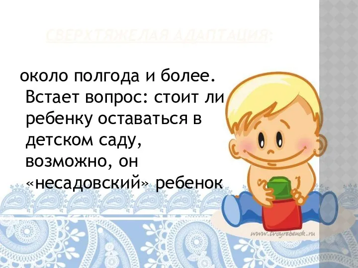 Сверхтяжелая адаптация: около полгода и более. Встает вопрос: стоит ли ребенку оставаться в