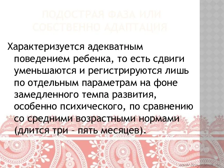 Подострая фаза или собственно адаптация Характеризуется адекватным поведением ребенка, то есть сдвиги уменьшаются