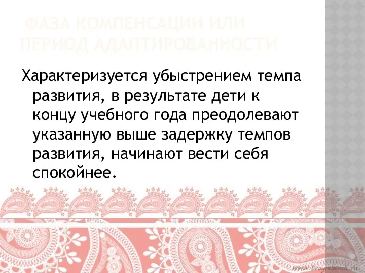 Фаза компенсации или период адаптированности Характеризуется убыстрением темпа развития, в результате дети к