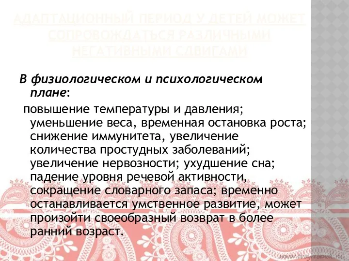 Адаптационный период у детей может сопровождаться различными негативными сдвигами В физиологическом и психологическом