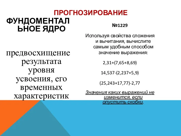 ФУНДОМЕНТАЛЬНОЕ ЯДРО предвосхищение результата уровня усвоения, его временных характеристик №1229 Используя свойства сложения