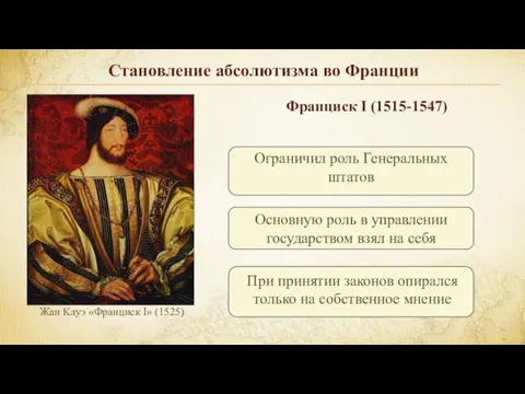 Становление абсолютизма во Франции Франциск I (1515-1547)