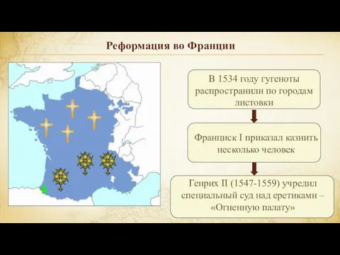 Реформация во Франции