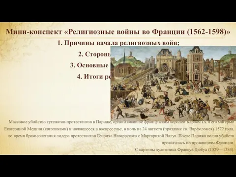 Мини-конспект «Религиозные войны во Франции (1562-1598)» 1. Причины начала религиозных