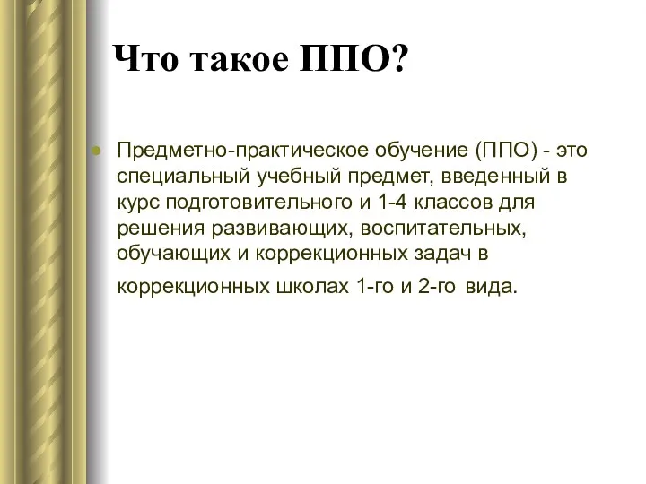 Что такое ППО? Предметно-практическое обучение (ППО) - это специальный учебный предмет, введенный в