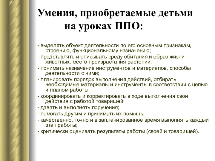 Умения, приобретаемые детьми на уроках ППО: - выделять объект деятельности по его основным