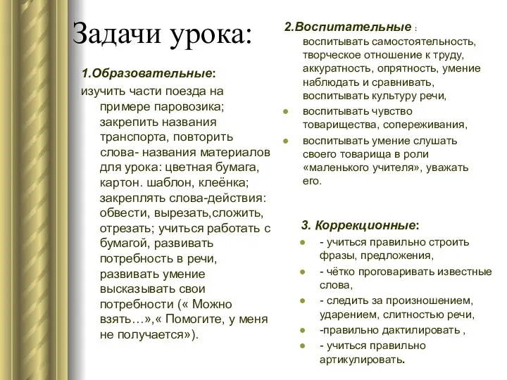 Задачи урока: 1.Образовательные: изучить части поезда на примере паровозика; закрепить названия транспорта, повторить